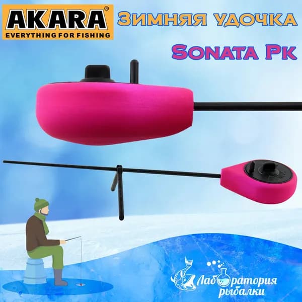 Удочка зимняя Akara Sonata PK с капроновым фиксатором / Цвет пурпурный , длина 23 см , хлыст стеклопластик под кивок / Балалайка Акара для зимней рыбалки на окуня , судака , щуку