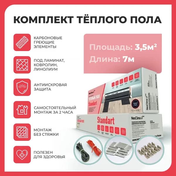 Комплект тёплого пола Neoclima STANDART 150-0,5-3.5