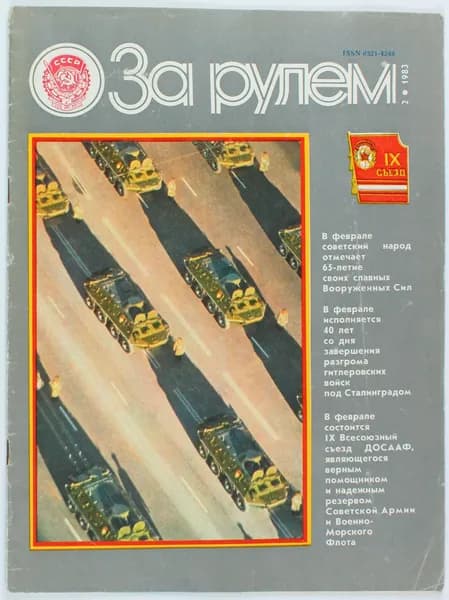 Винтажный журнал За рулем, выпуск 02/1983