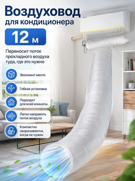 Воздуховод мешок для кондиционера для отвода воздуха