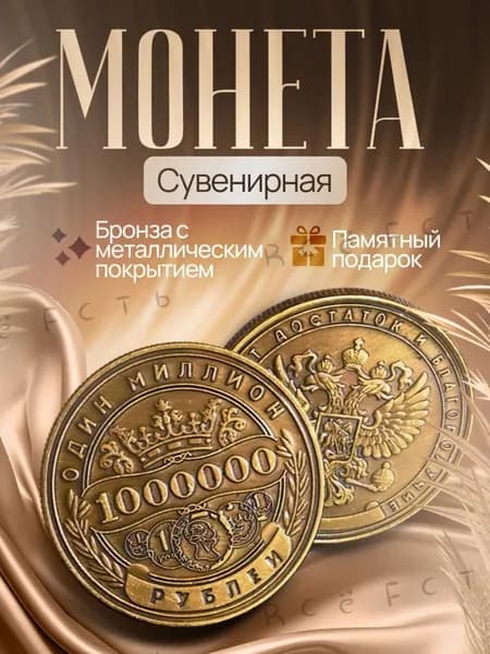 Монета сувенирная