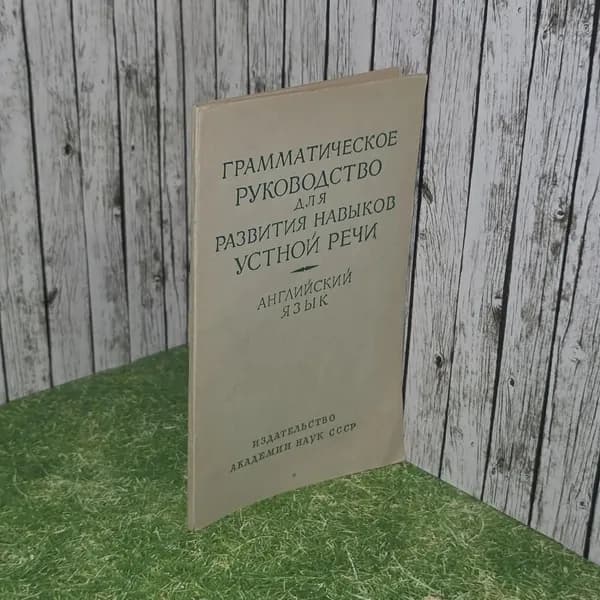 Грамматическое руководство для развития навыков устной речи. Английский язык. Четверикова К.В., Зильберман Л.И.