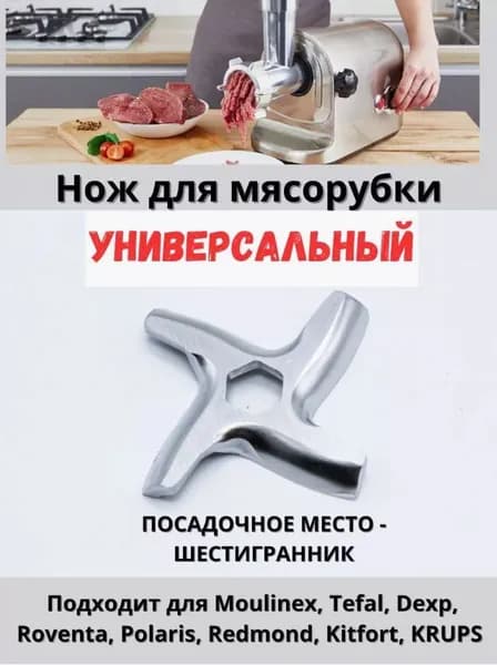 Нож для мясорубки MM0104W, TF002, MS-0926063, MGR102UN, MS002