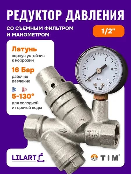 Редуктор давления с фильтром и манометром 1 2"