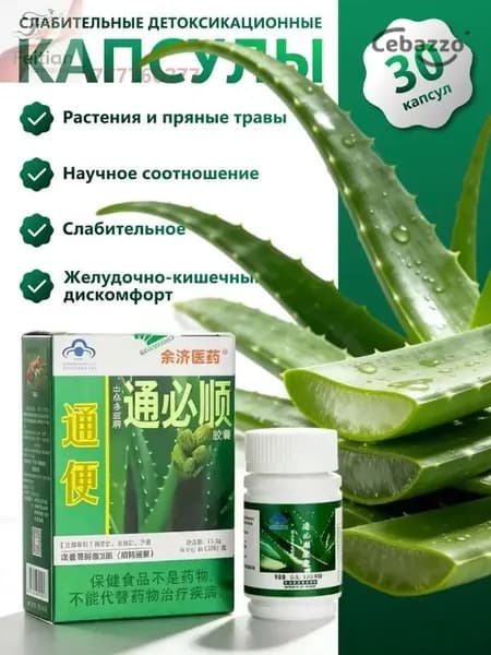 Туньбишунь капсулы природного алоэ от запора, для очищения кишечника. Zhonghua Duobao Tongbishun. 30 шт.