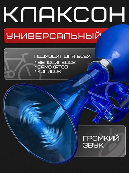Клаксон велосипедный детский, пластик-резина, синий
