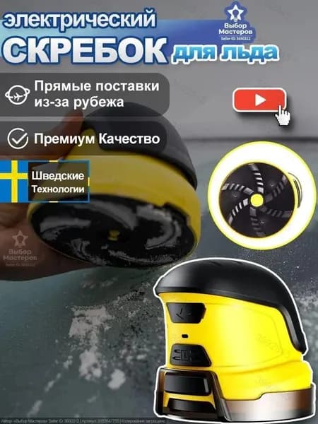 Аккумуляторный скребок для удаления льда