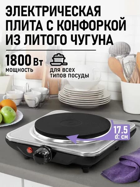 LUMME Плитка электрическая настольная 1 конфорка - чугун, сталь