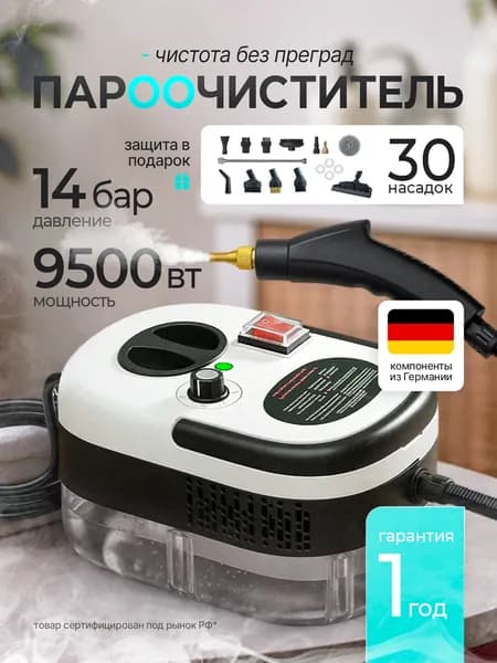 Пароочиститель 9700 для уборки дома мощный