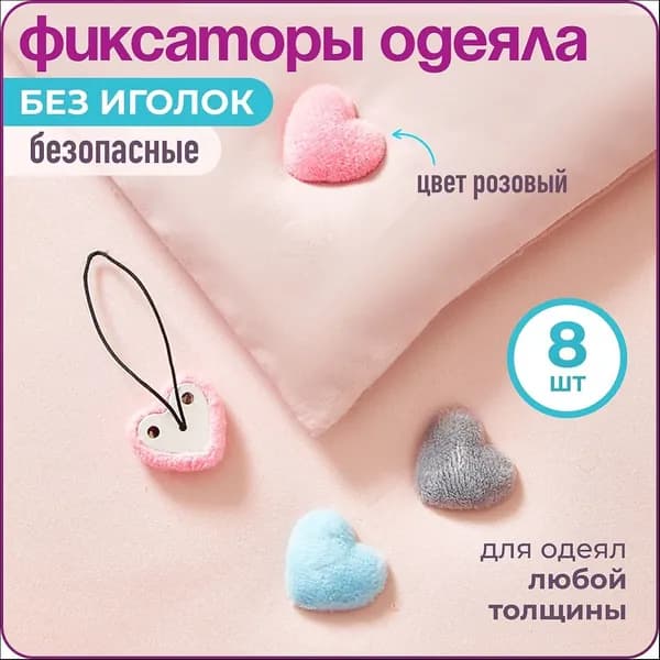 Фиксатор для одеяла в пододеяльнике "Сердечки", 8 шт., розовые, WiseBuys HEREMAC