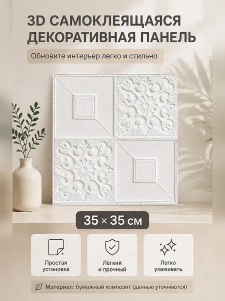 Самоклеящаяся 3D стеновая панель с рельефным узором для ремонта стен и потолков