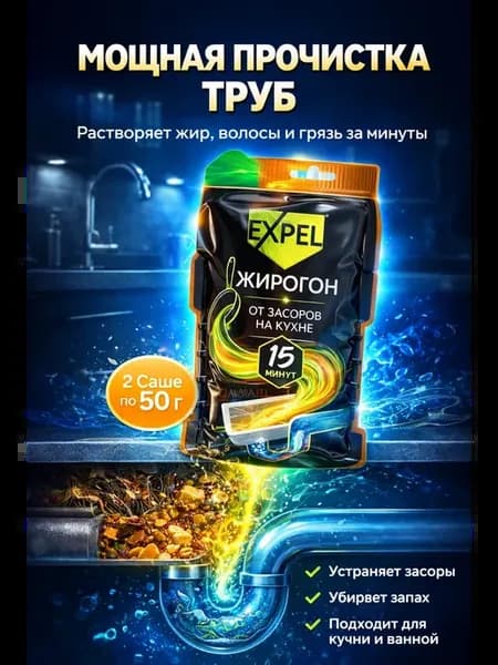 Средство для прочистки труб антизасор для канализации