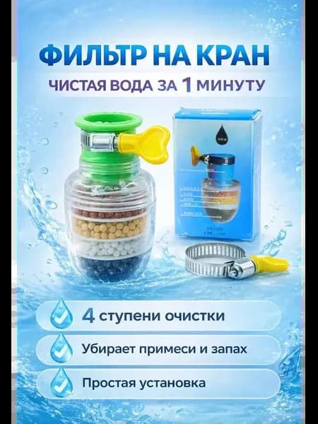 Фильтр для воды на кран насадка очиститель