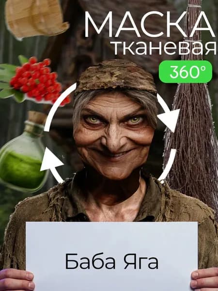 Маска карнавальная тканевая 360 Бабы Яги