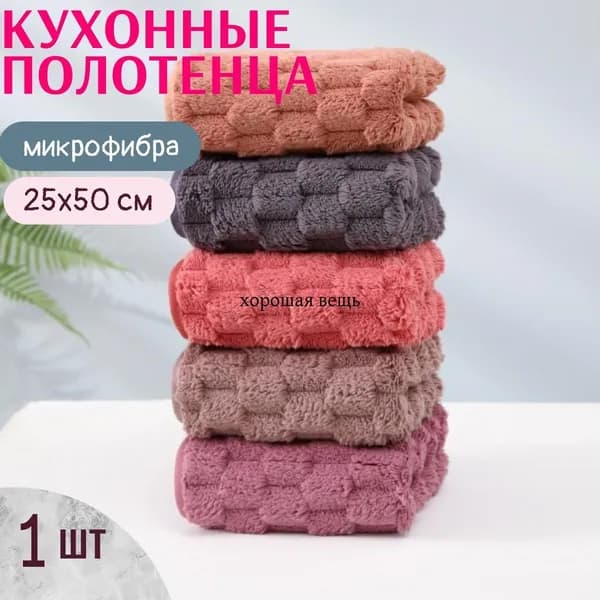 Полотенце кухонное, Махровая фактура, 25x50, 1шт