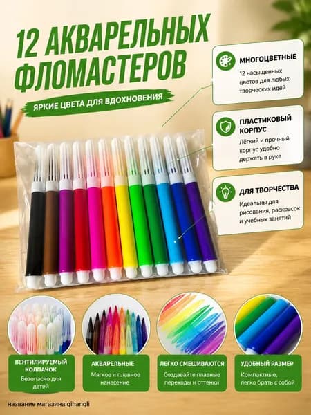 Набор акварельных фломастеров 12 цветов для детского творчества, рисования и раскрашивания