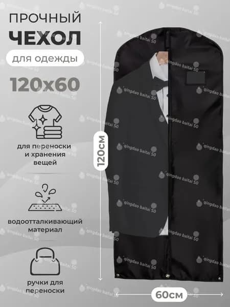 Чехол для одежды 120x60 см