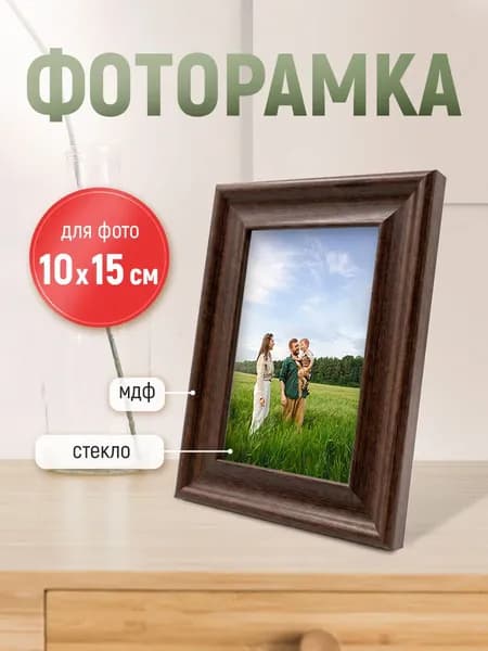 Рамка для фото фоторамка с ножкой-подставкой 10х15 коричневая дерево