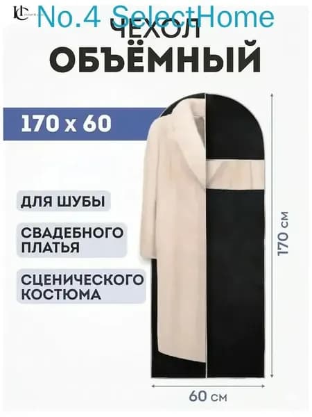 Чехол для одежды 170x60 см, 1 шт