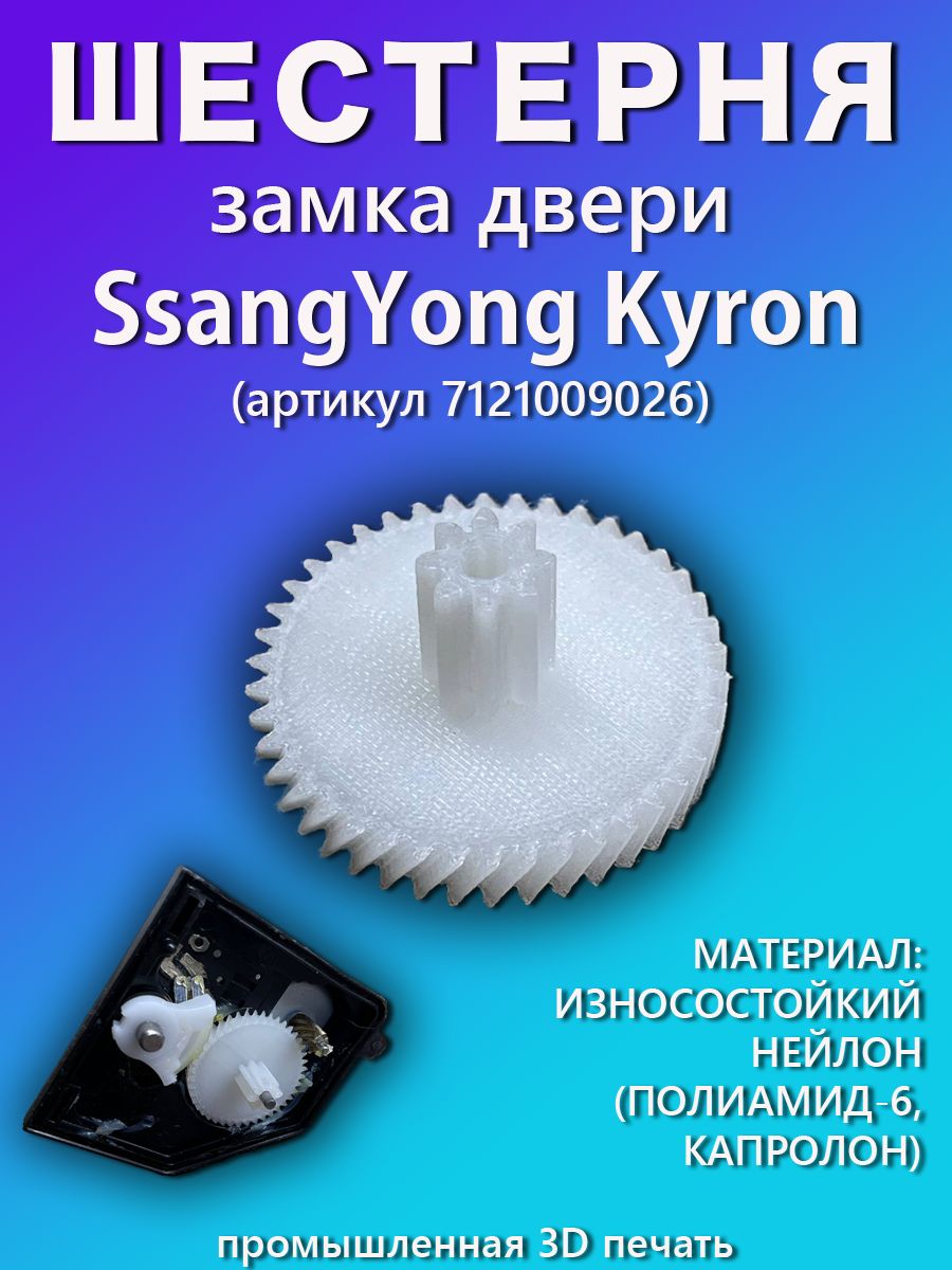 Шестерня замка двери SsangYong Kyron