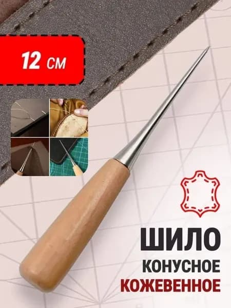 Шило из нержавеющей стали, 120 мм