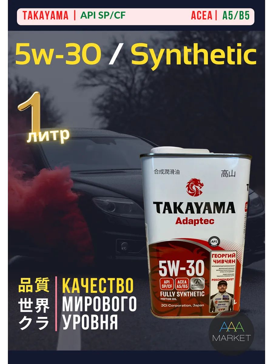 TAKAYAMA Adaptec SP/CF, A5/B5 5W-30 Масло моторное, Синтетическое, 1 л