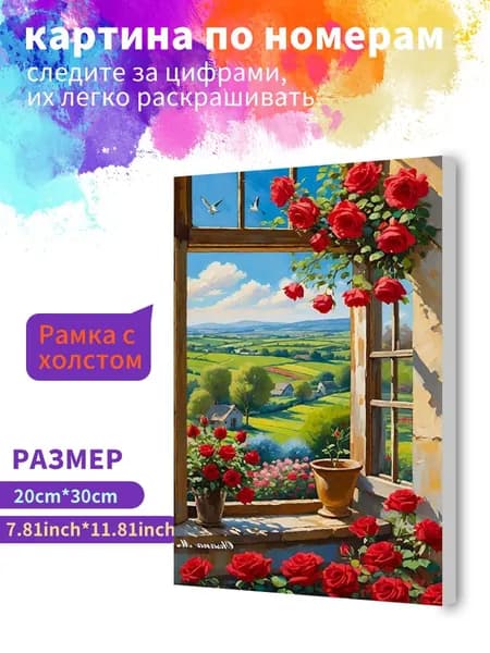 Картина по номерам на холсте с подрамником 20х30 "Вид из розового окна" / набор для творчества