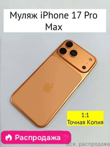 Муляж iPhone 17 PRO MAX-С ЛОГОТИПОМ-оранжевый