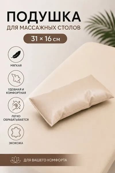 Подушка на кушетку