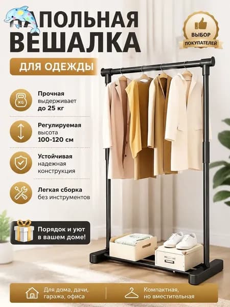 Вешалка напольная 119.5х63х35.5 см углеродистая сталь черный