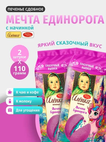 Печенье сдобное Аленка "Мечта Единорога" с начинкой 110г 2шт