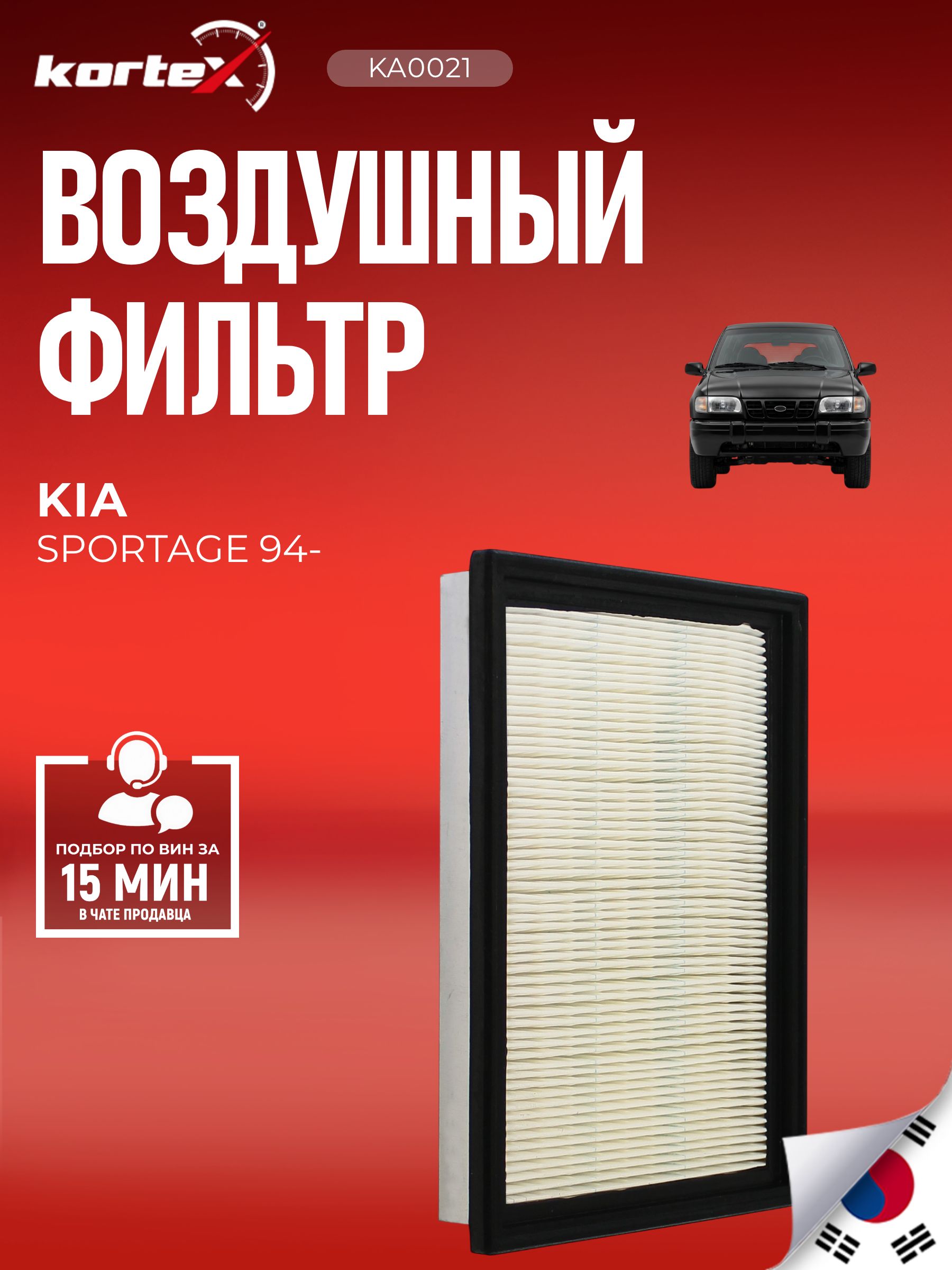 Фильтр воздушный КИА Спортейдж, Kia Retona CE 1997-2003 2.0; Kia Sportage 1993-2006 2.0 FE