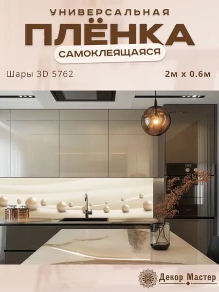 Фартук кухонный на стену самоклеящийся в рулоне 200 х 60 см с защитным покрытием