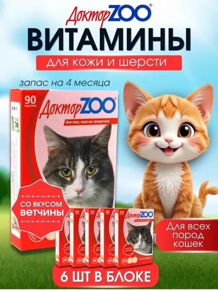 ДокторZOO добавка для кожи и шерсти кошек, 6 уп. X 90 табл