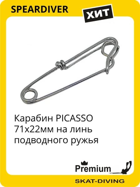 Карабин PICASSO 71х22мм на линь подводного ружья, SPEARDIVER для подводной охоты и фридайвинга