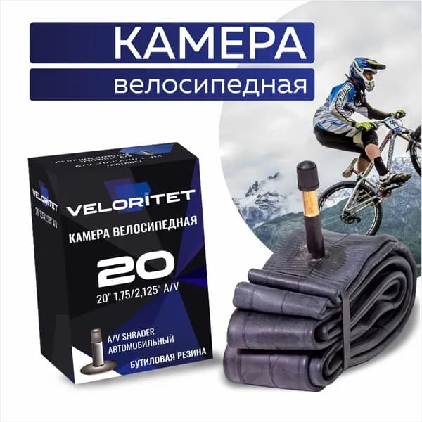 VELORITET Велокамера 20", 1,75/2,125 AV Автониппель