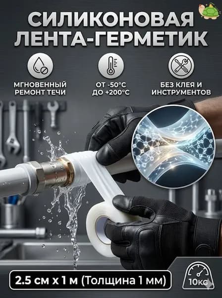Лента-герметик силиконовая для ремонта труб и сантехники от протечек, белая, 2.5см х 1м