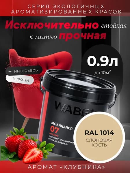 WABE 07, Моющаяся, аромат КЛУБНИКА, 0,9л, База А, RAL 1014