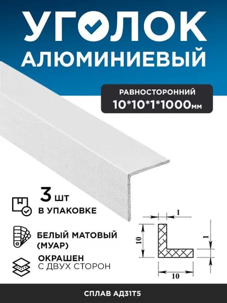 Алюминиевый уголок 10х10х1 (1,0м) белый муар, 3 шт