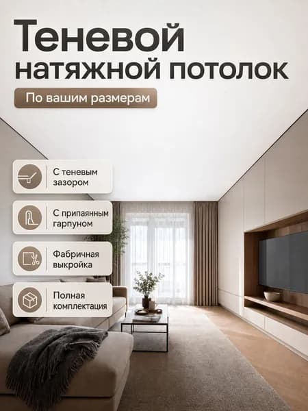 Теневой натяжной потолок, по вашим размерам, с теневым зазором