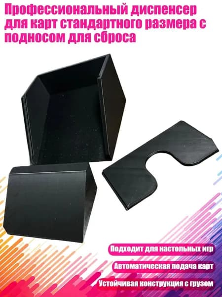 Профессиональный диспенсер для карт стандартного размера с подносом для сброса, Черный