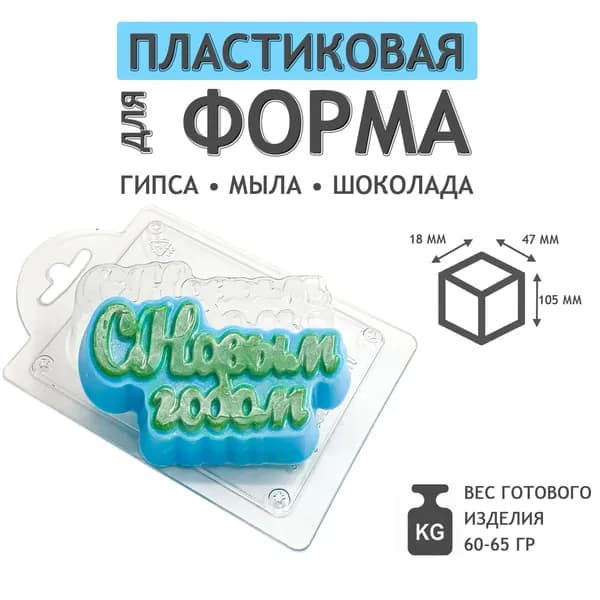 С новым годом - формочка пластиковая для изготовления мыла, шоколада и гипсовых отливок