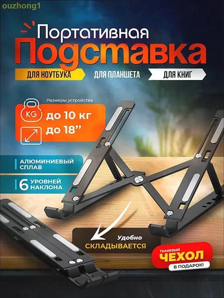 Складная подставка под ноутбук