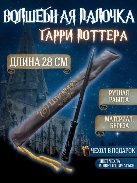 Волшебная палочка Гарри Поттера