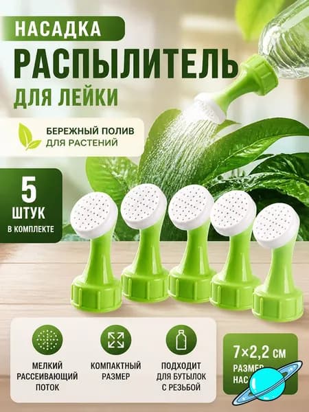 Рассеиватель для садовой лейки 5 шт