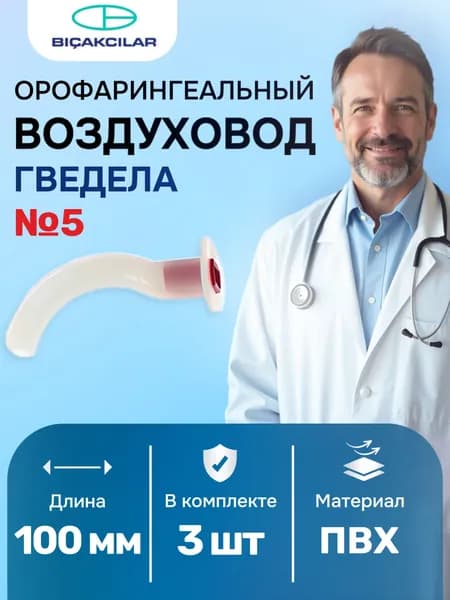 ОРОФАРИНГЕАЛЬНЫЙ ВОЗДУХОВОД ГВЕДЕЛА длина 100 мм (№5) 3 шт., Hitex, Турция