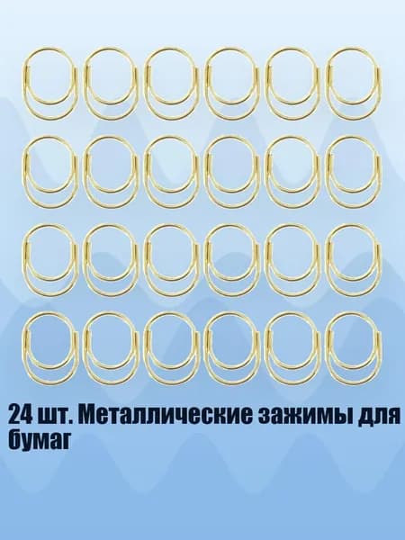 24 шт. Металлические зажимы для бумаг, Золото