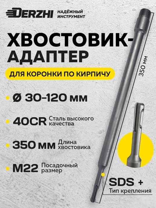 Хвостовик для коронки по кирпичу SDS-plus М22х350 мм