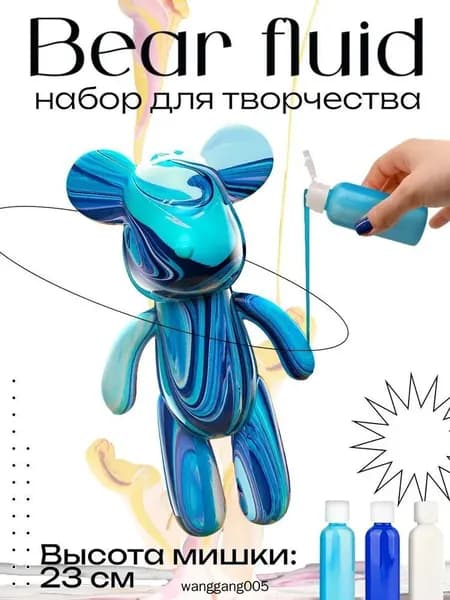 Набор для творчества Игрушка Медведь BearBrick 23 см для девочек, мальчиков и взрослых, краски флюид арт: Синий;голубой;белыйй
