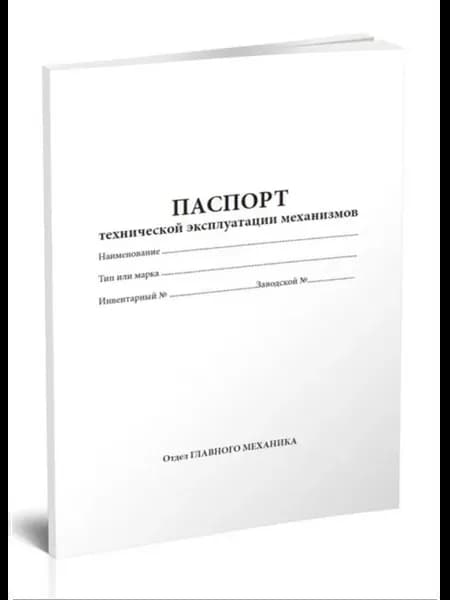 Паспорттехническойэксплуатациимеханизмов